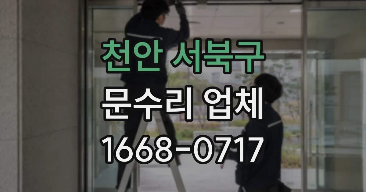 천안 서북구 문수리 업체