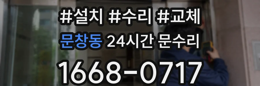 문창동 24시간 문수리