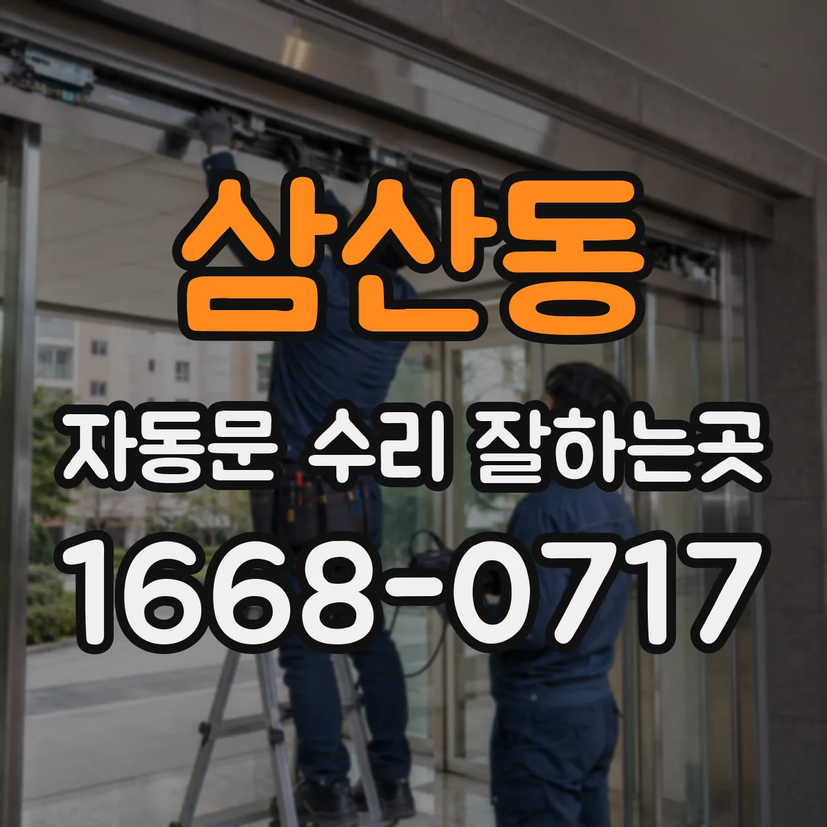 삼산동 자동문 수리 잘하는곳
