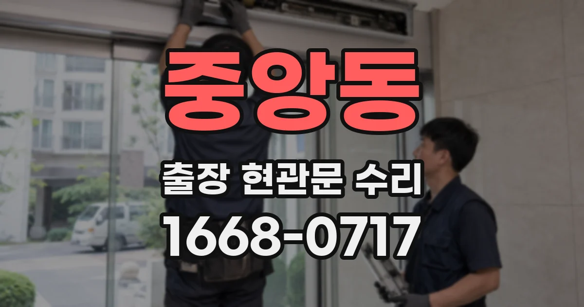 중앙동 출장 현관문 수리