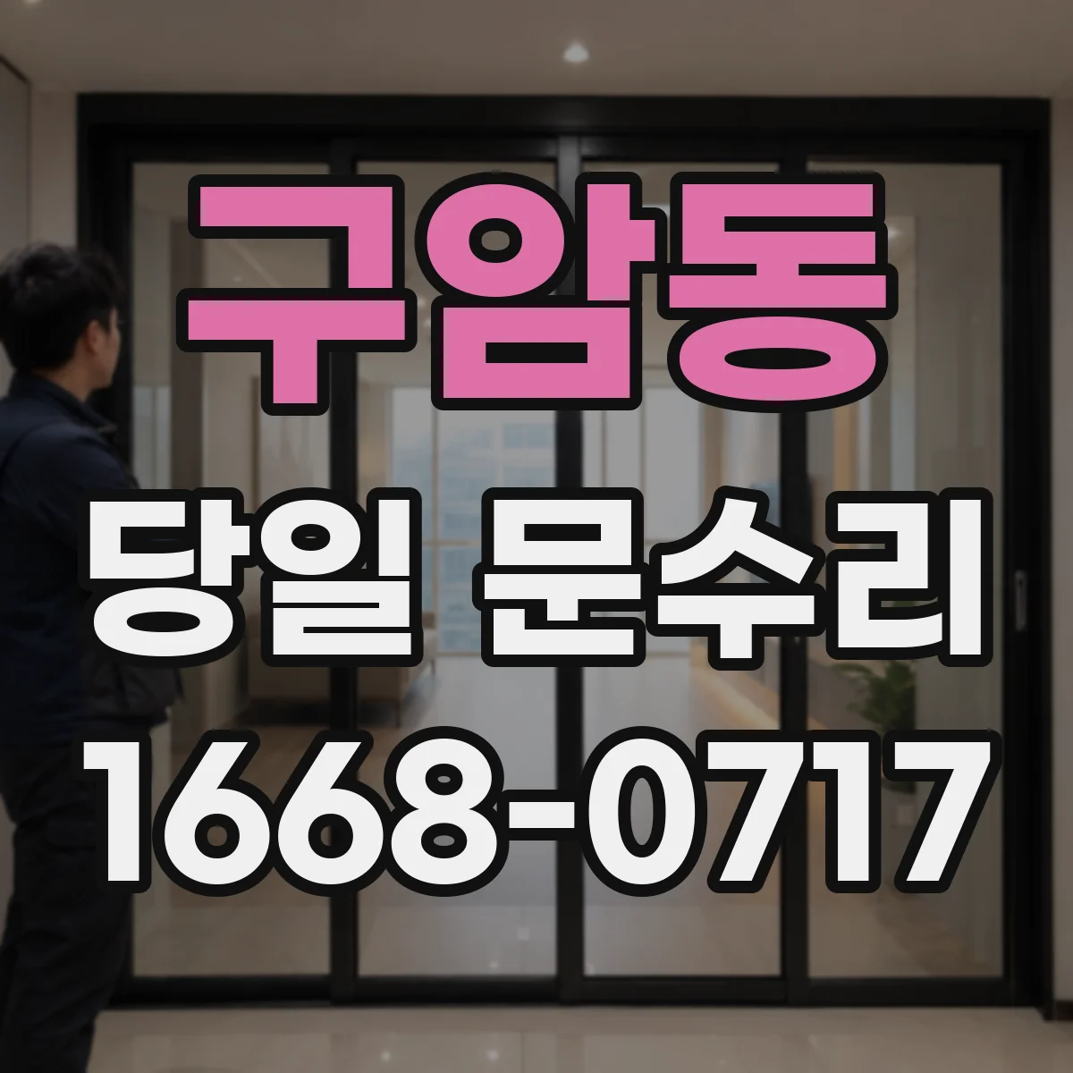 구암동 당일 문수리 가능 여부에 따라 달라지는 비용 영향