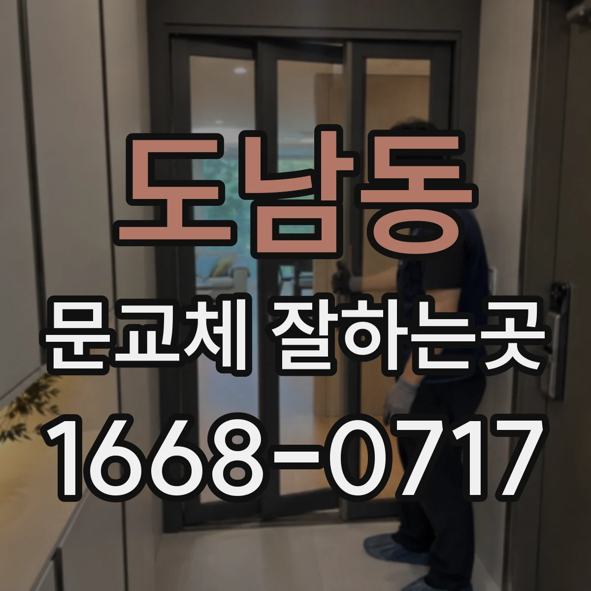도남동 문교체 잘하는곳