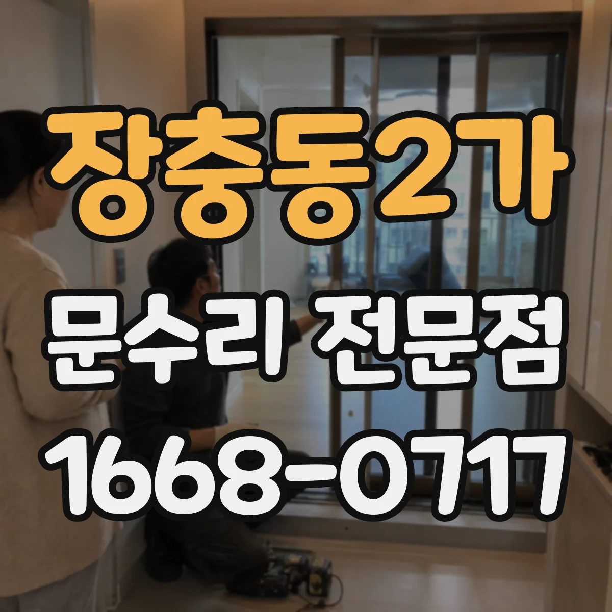 장충동2가 문수리 전문점