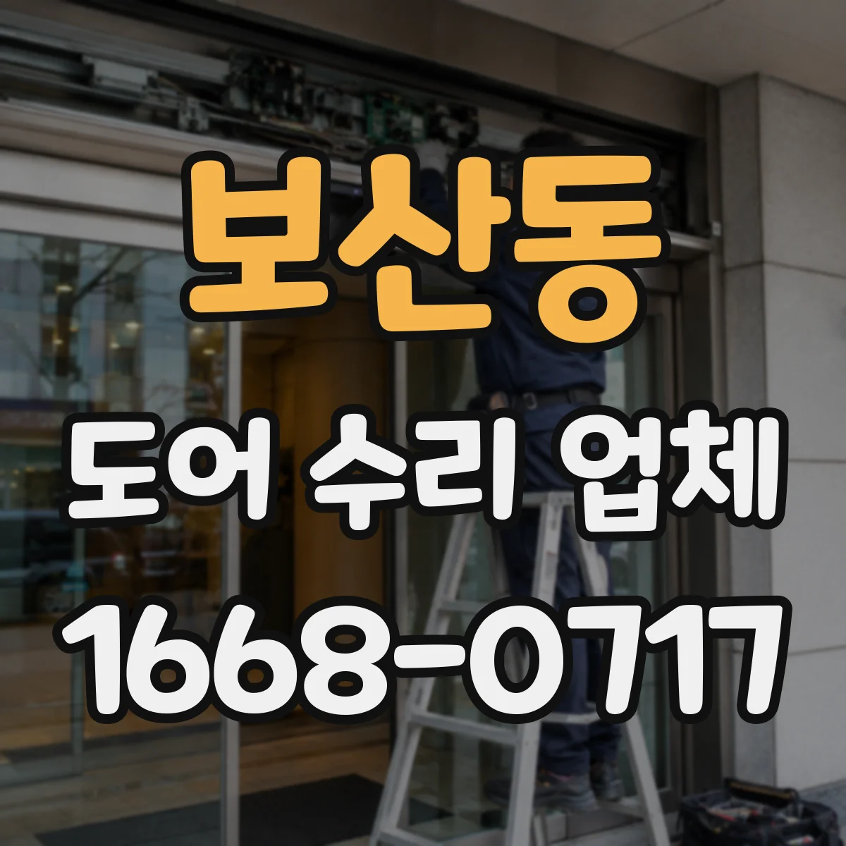 보산동 도어 수리 업체 롤링도어 작동계통 점검 후 정확한 수리 계획