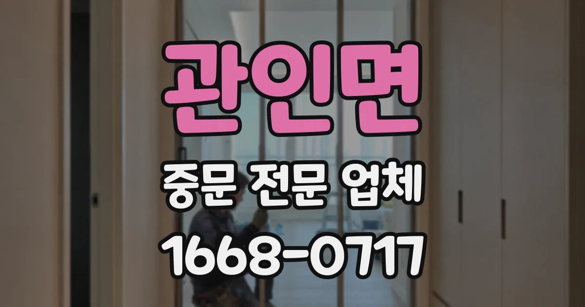 관인면 중문 전문 업체
