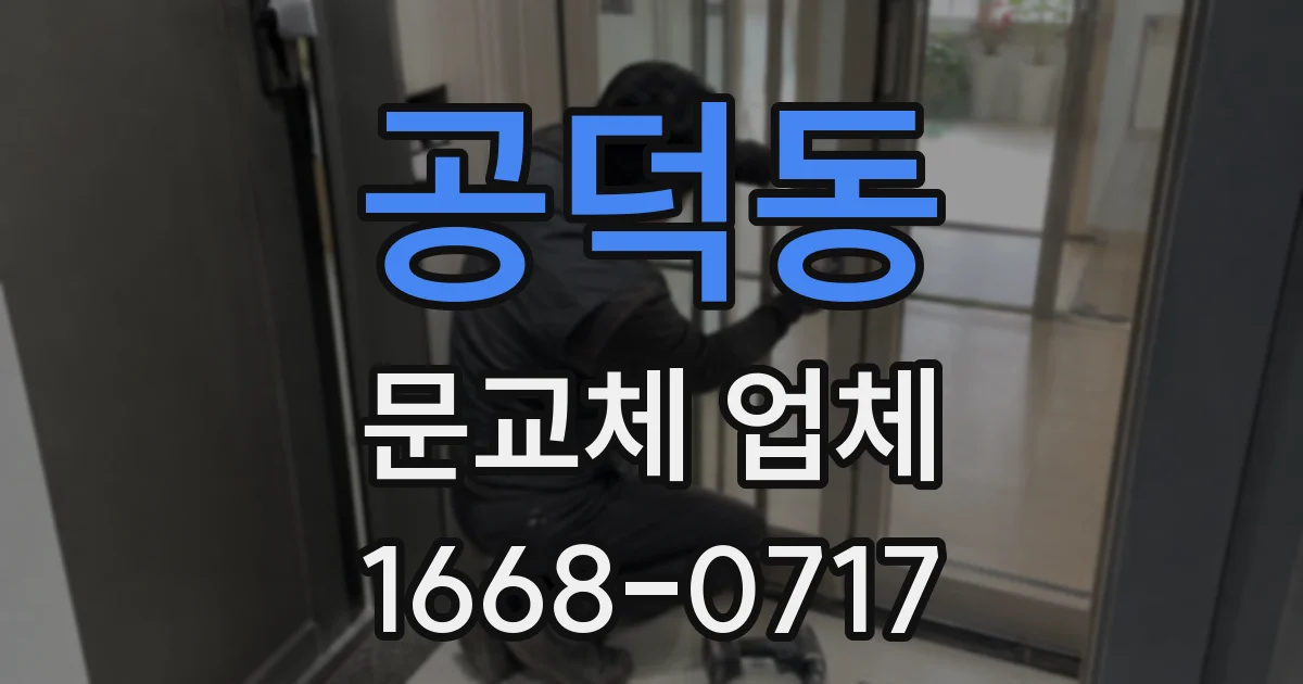 공덕동 문교체 업체