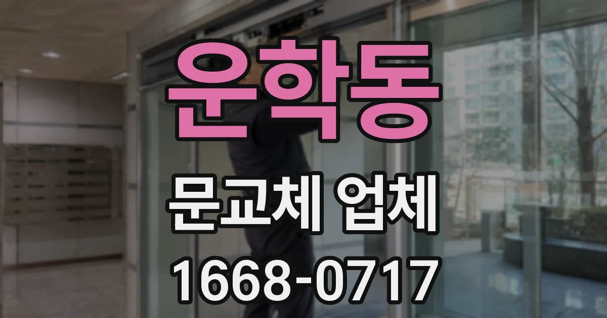 운학동 문교체 업체
