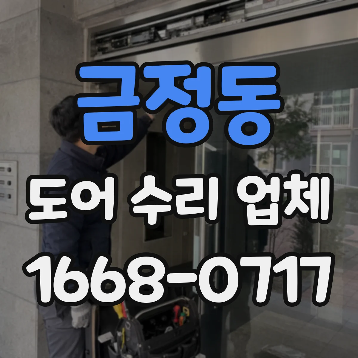 금정동 도어 수리 업체