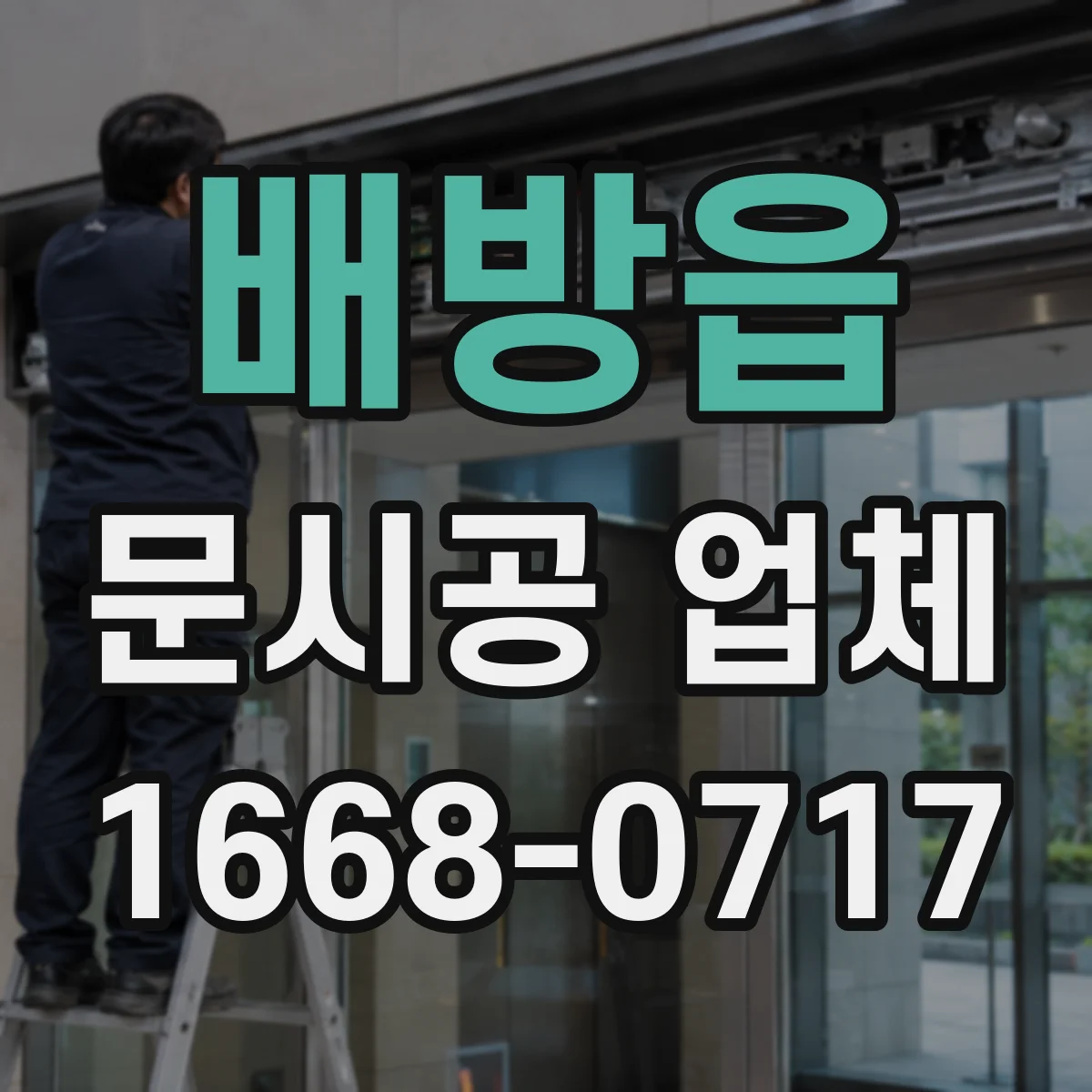 배방읍 문시공 업체