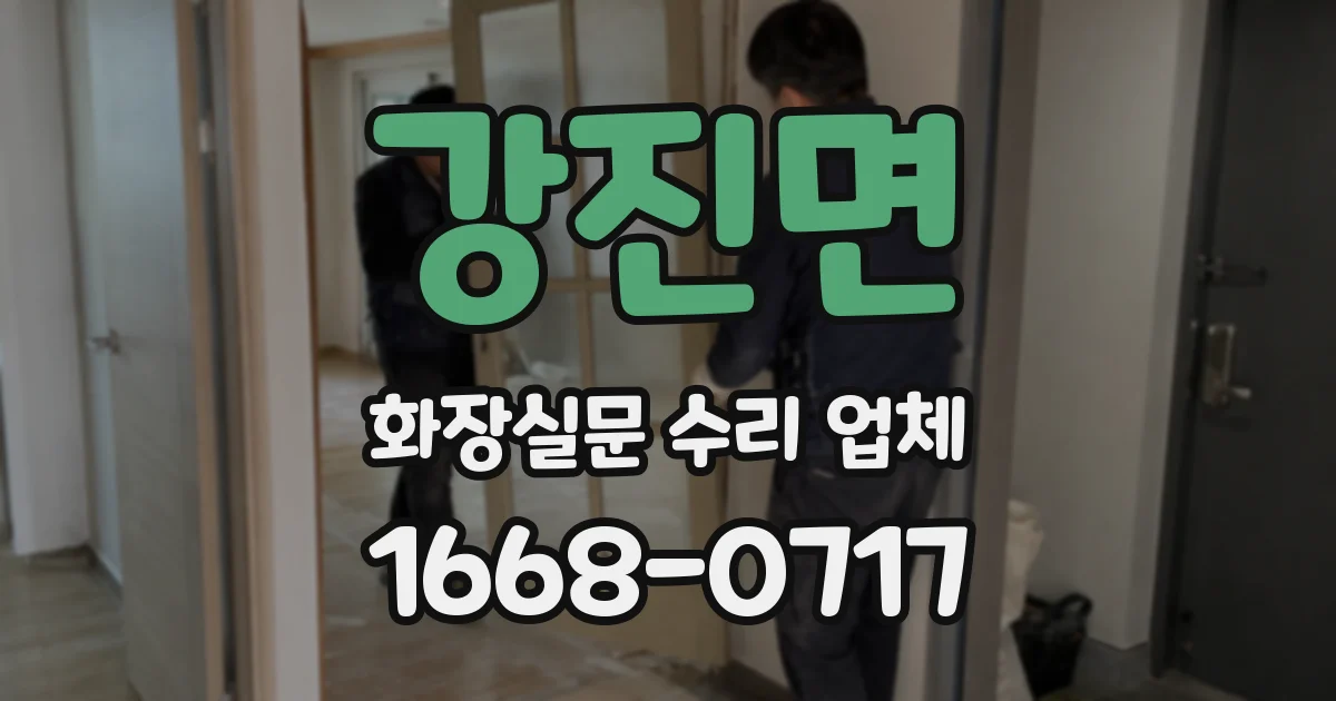 강진면 화장실문 수리 업체