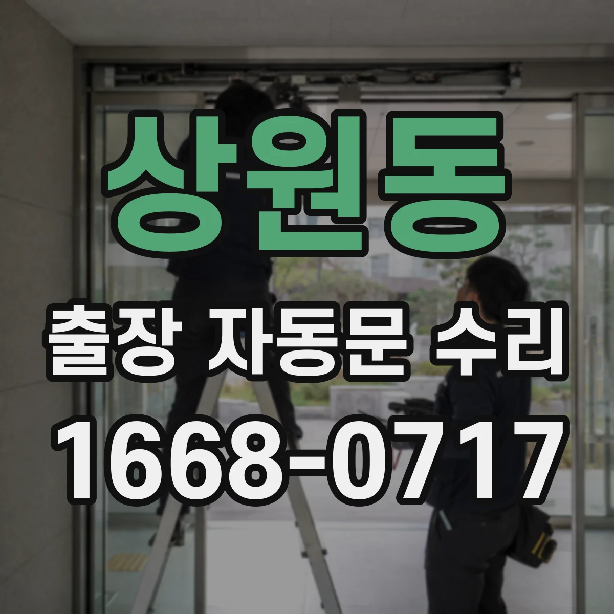 상원동 출장 자동문 수리