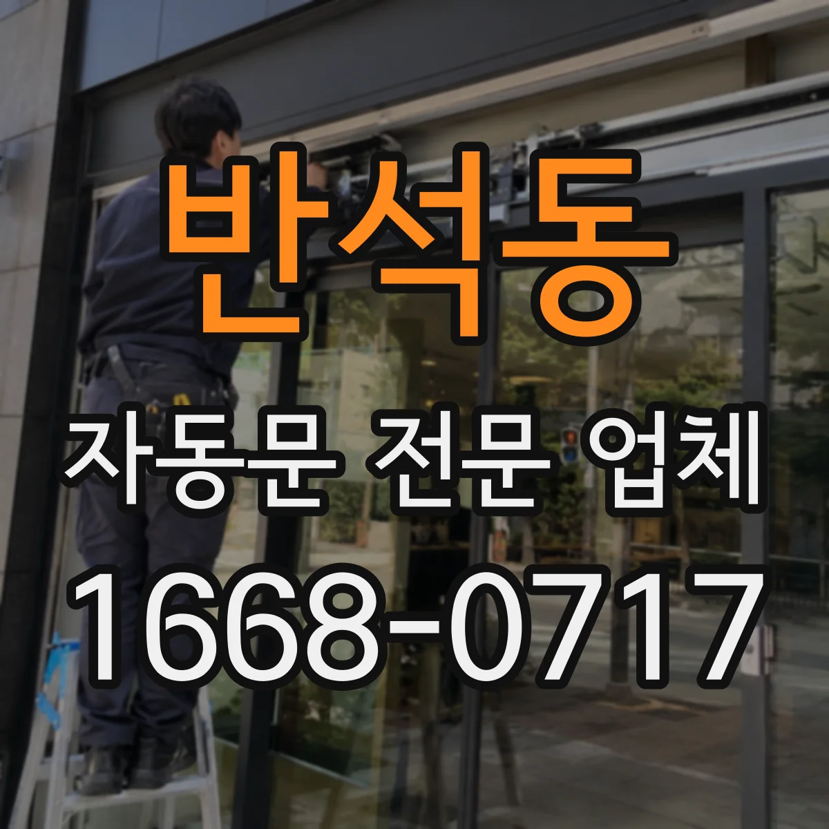 반석동 자동문 전문 업체