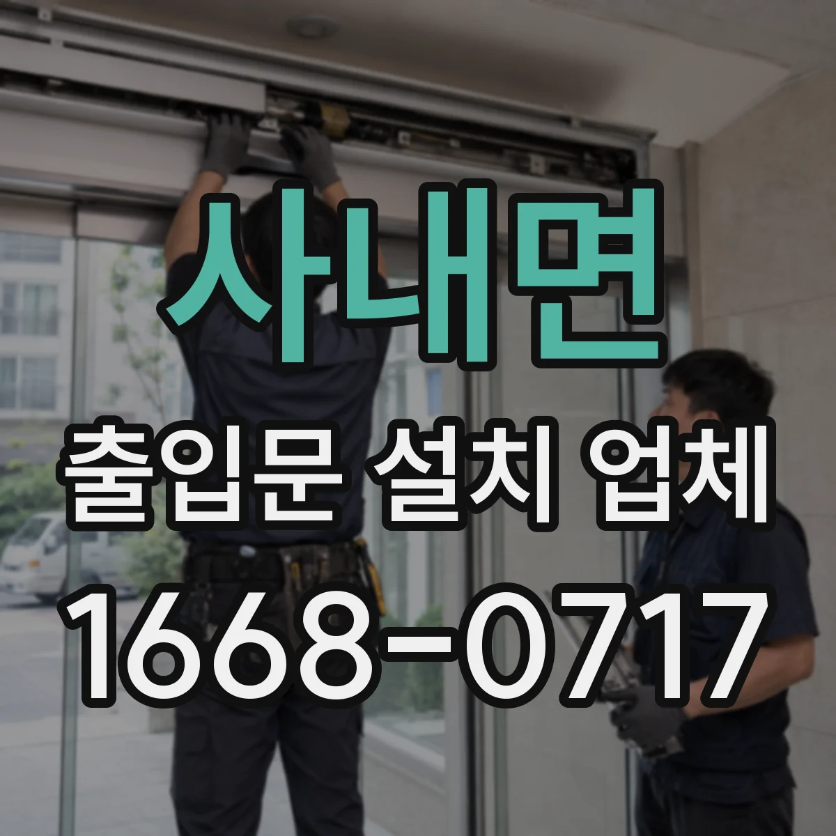 사내면 출입문 설치 업체
