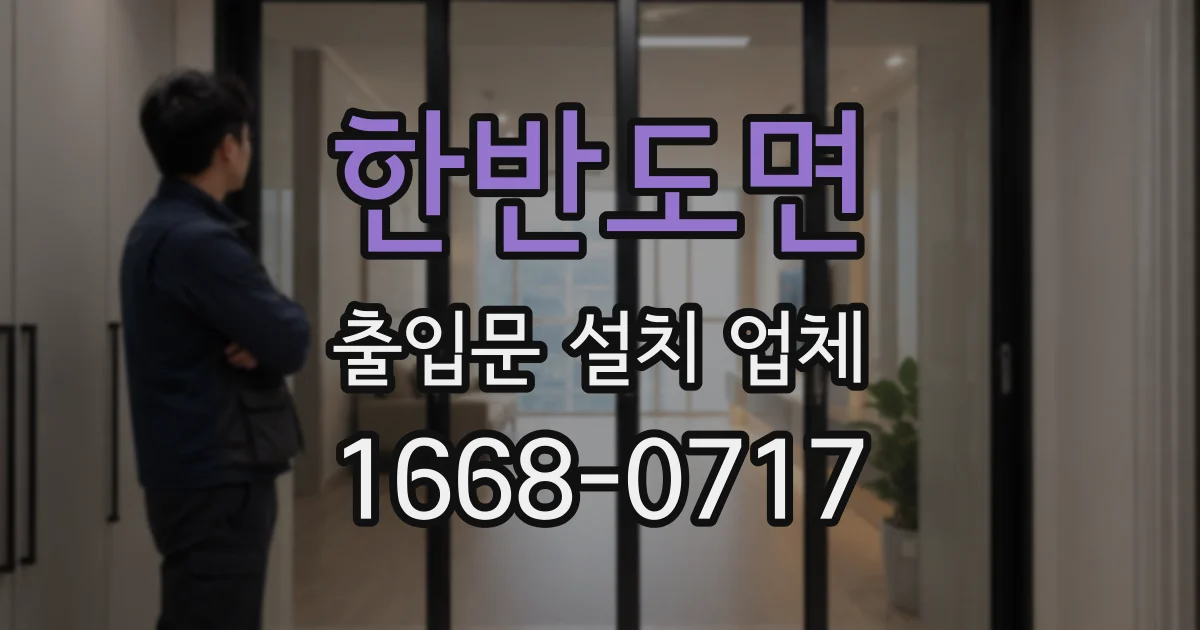 한반도면 출입문 설치 업체
