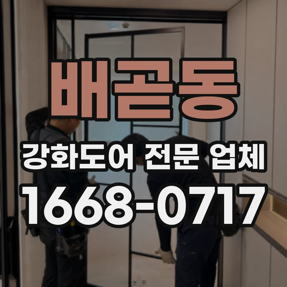배곧동 강화도어 전문 업체