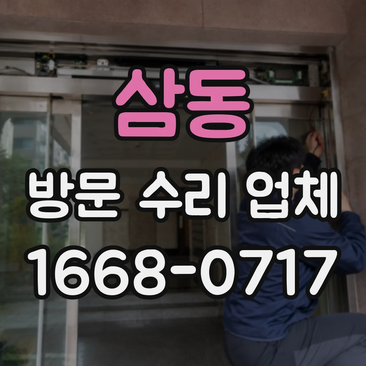 삼동 방문 수리 업체
