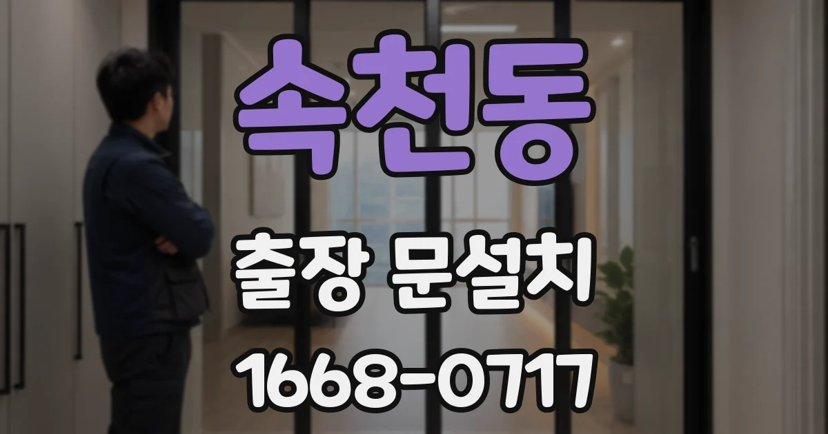 속천동 출장 문설치