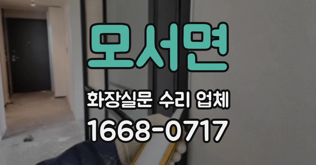 모서면 화장실문 수리 업체