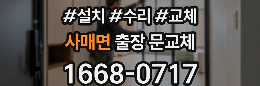 사매면 출장 문교체