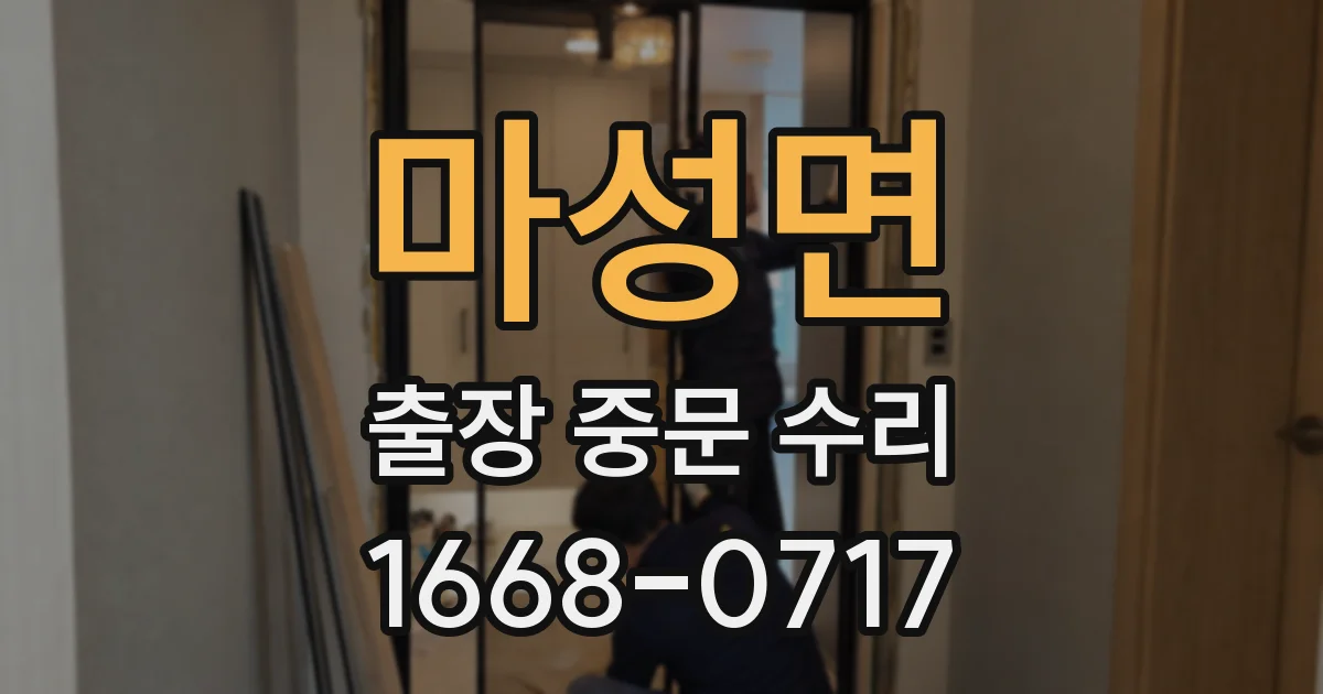 마성면 출장 중문 수리