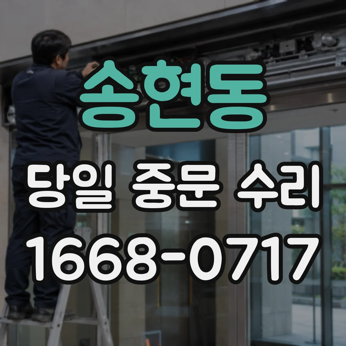 송현동 당일 중문 수리