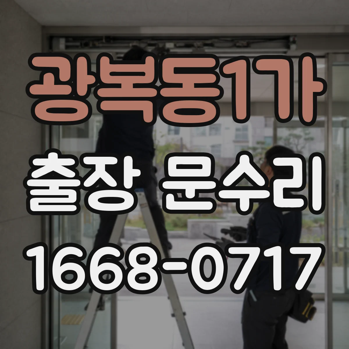 광복동1가 출장 문수리