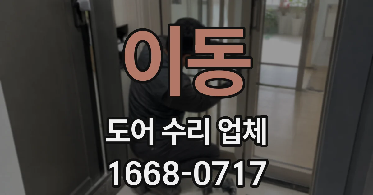 이동 도어 수리 업체