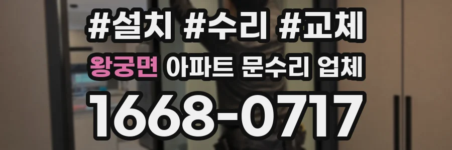 왕궁면 아파트 문수리 업체