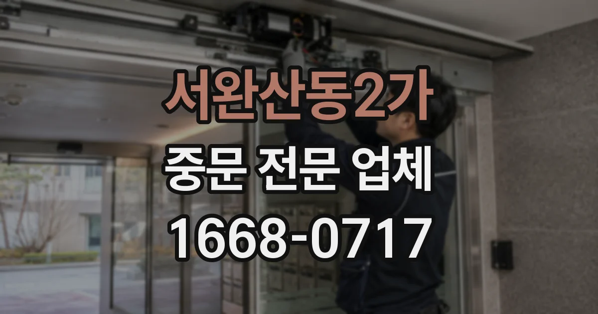 서완산동2가 중문 전문 업체