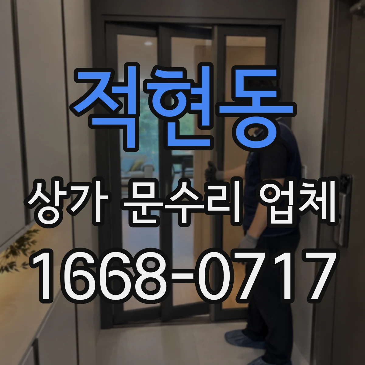 적현동 상가 문수리 업체