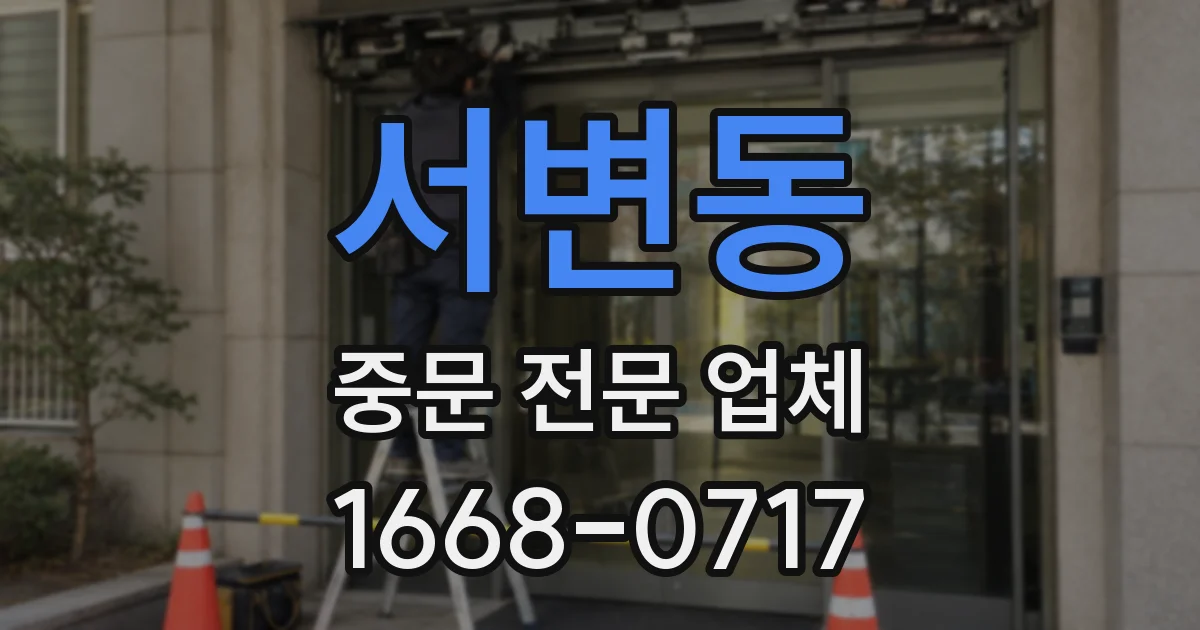 서변동 중문 전문 업체