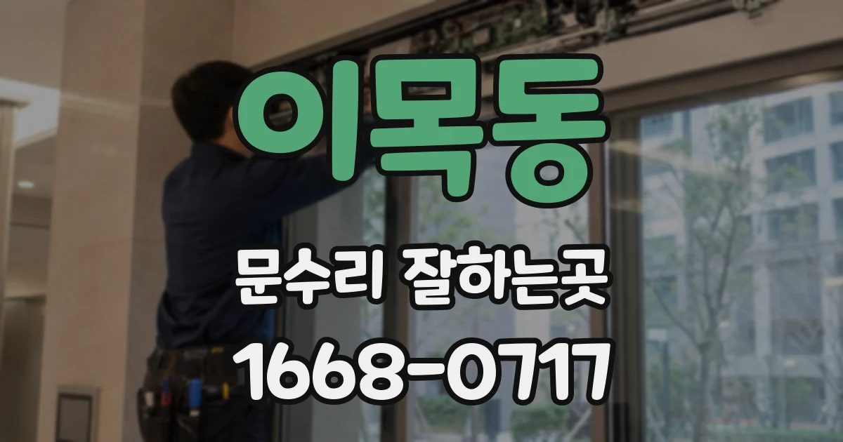 이목동 문수리 잘하는곳