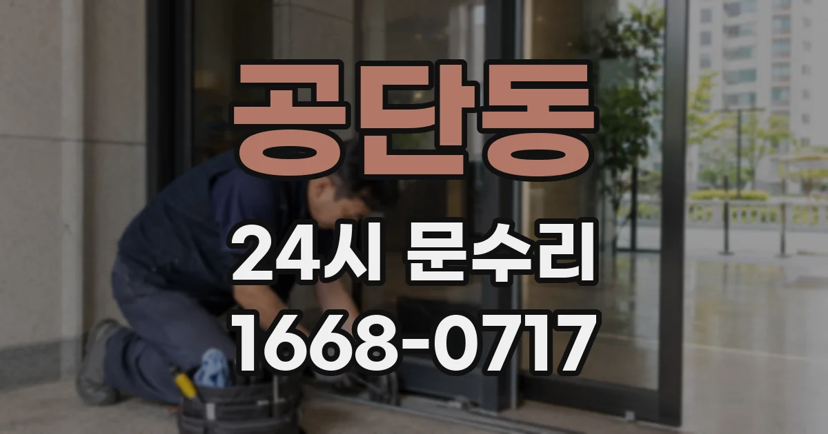 공단동 24시 문수리