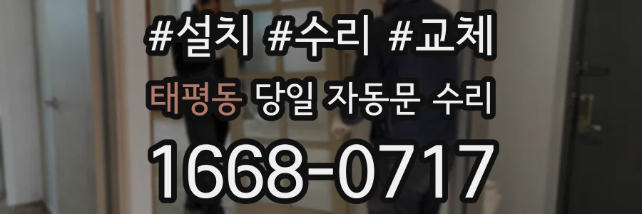 태평동 당일 자동문 수리
