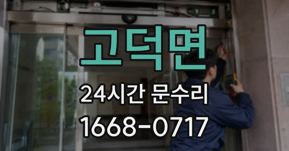 고덕면 24시간 문수리
