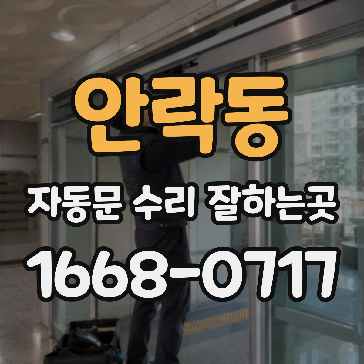 안락동 자동문 수리 잘하는곳