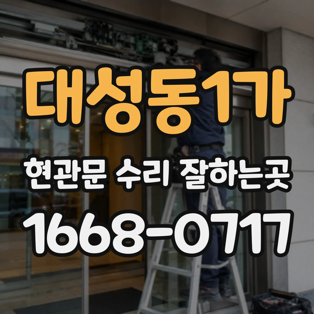 대성동1가 현관문 수리 잘하는곳