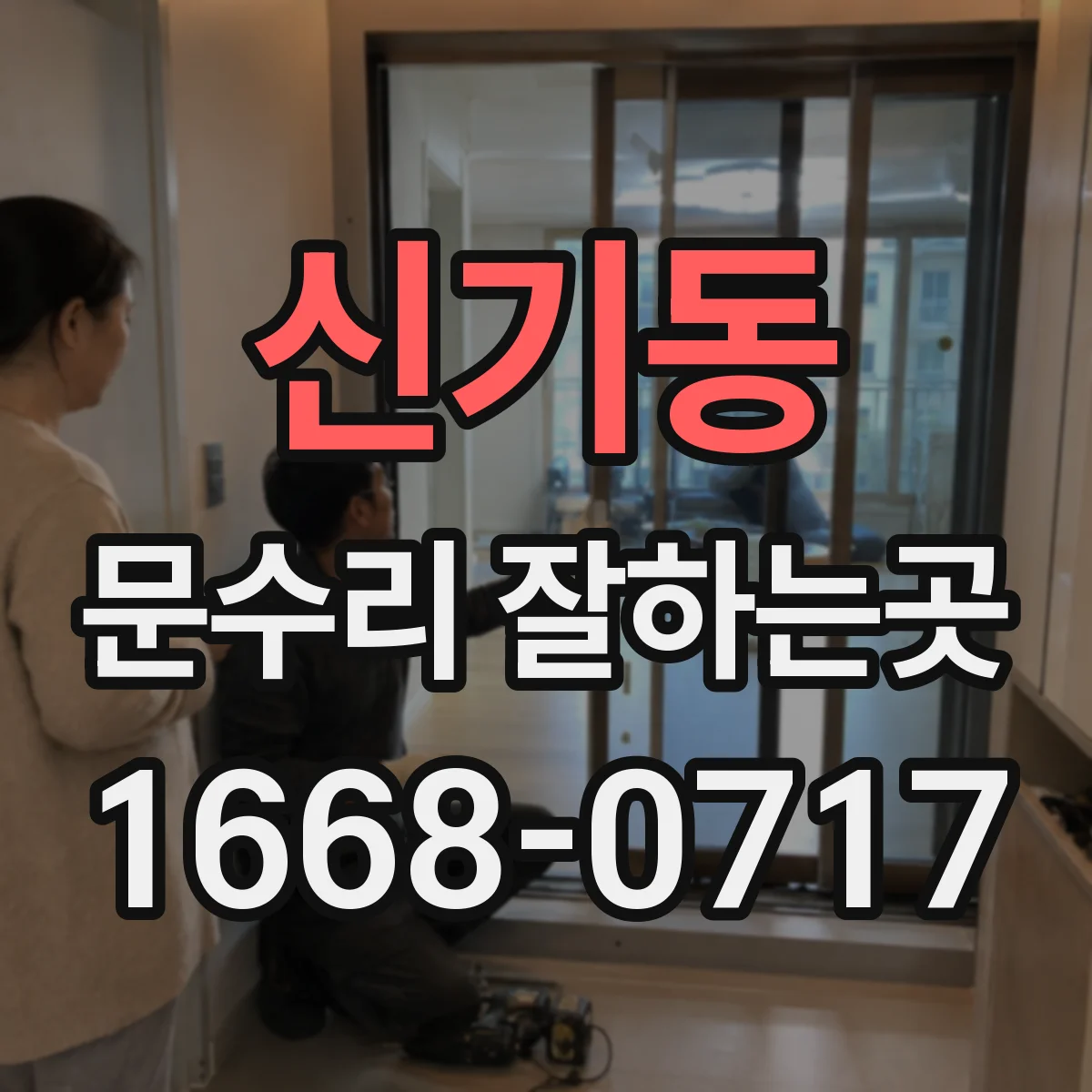 신기동 문수리 잘하는곳