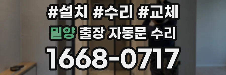 밀양 출장 자동문 수리