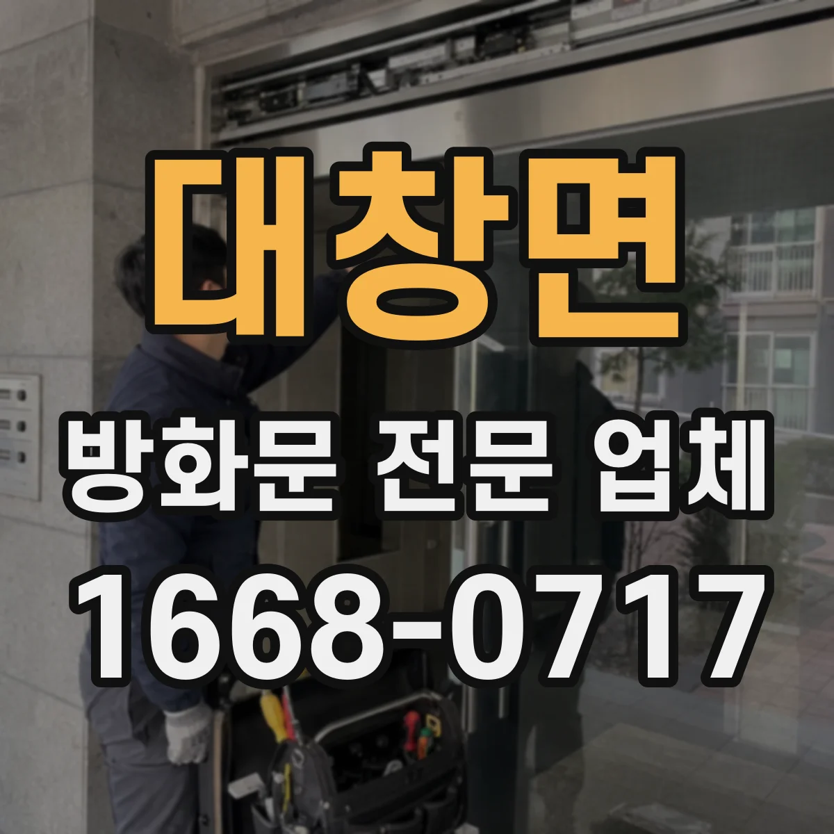 대창면 방화문 전문 업체