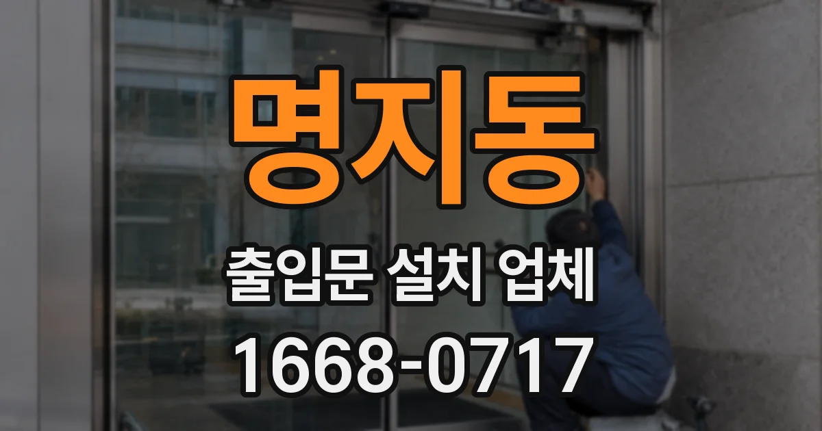 명지동 출입문 설치 업체