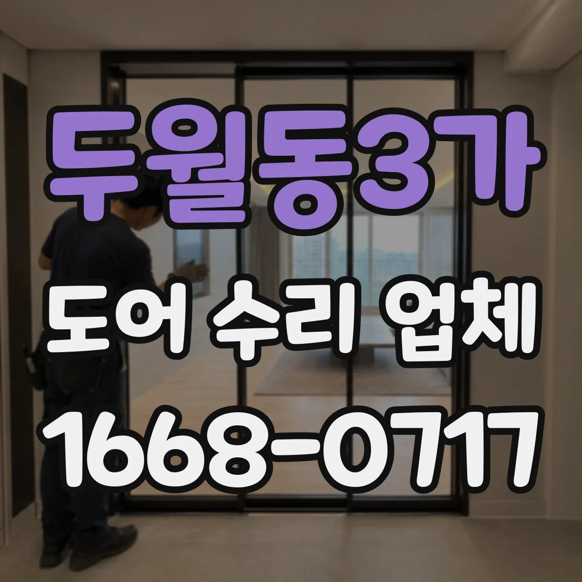 두월동3가 도어 수리 업체