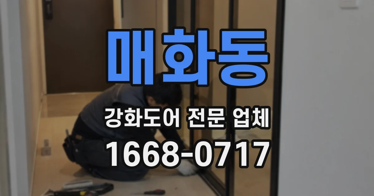 매화동 강화도어 전문 업체