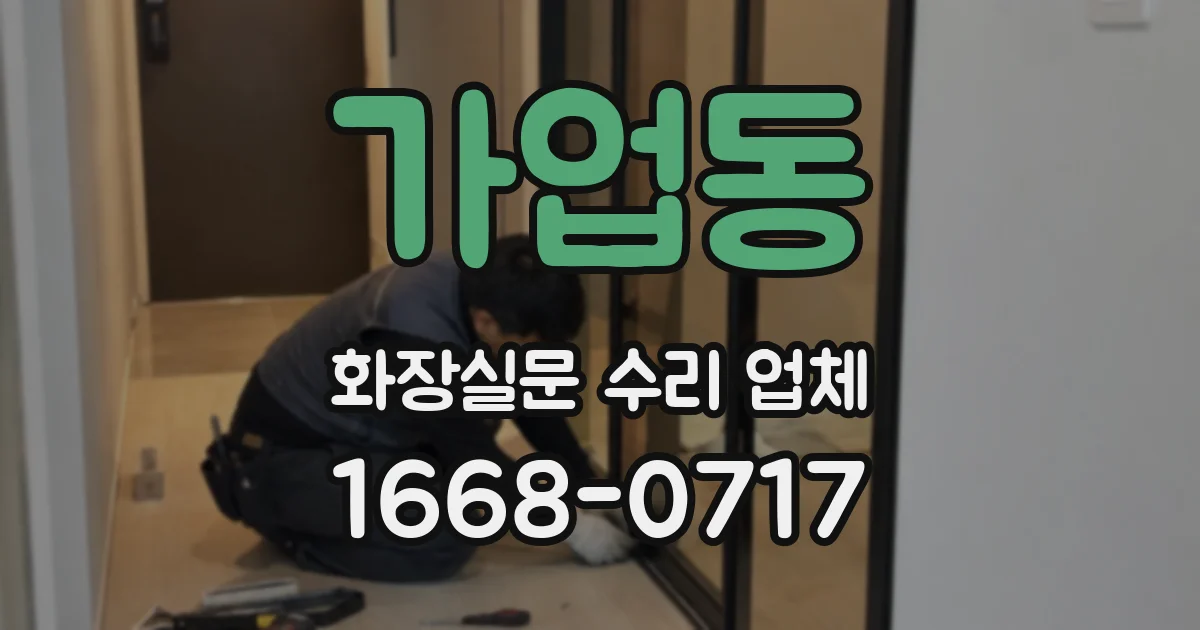 가업동 화장실문 수리 업체