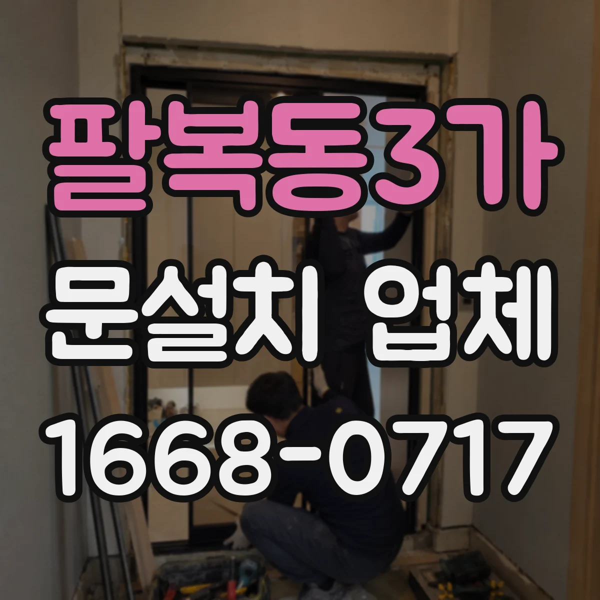 팔복동3가 문설치 업체