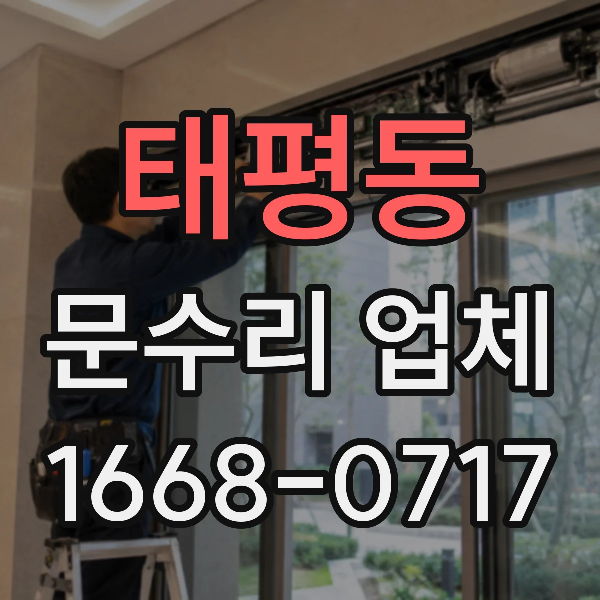 태평동 문수리 업체