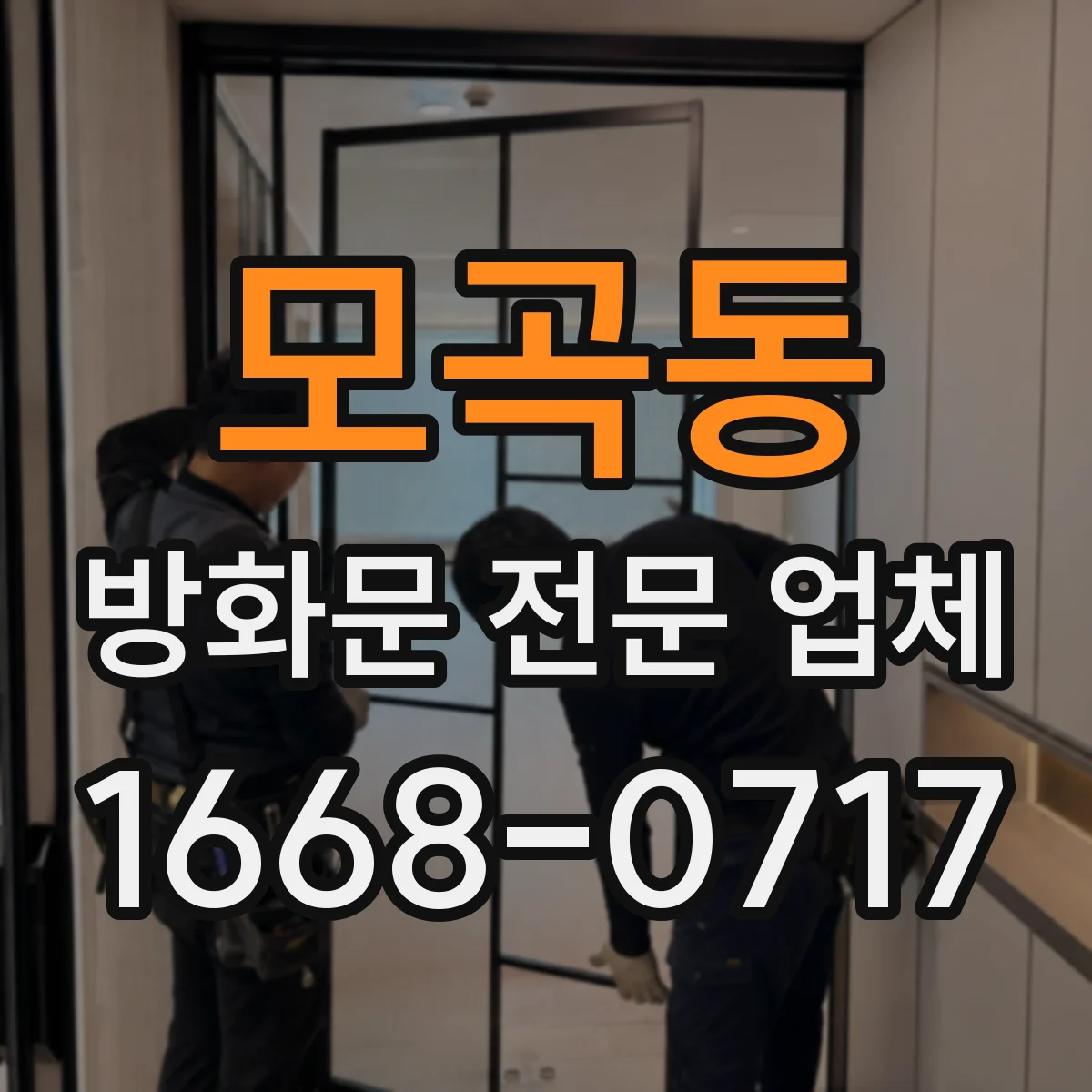 모곡동 방화문 전문 업체