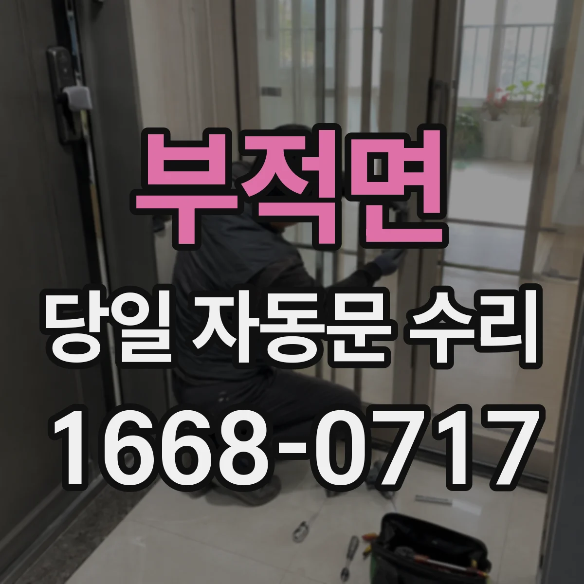 부적면 당일 자동문 수리