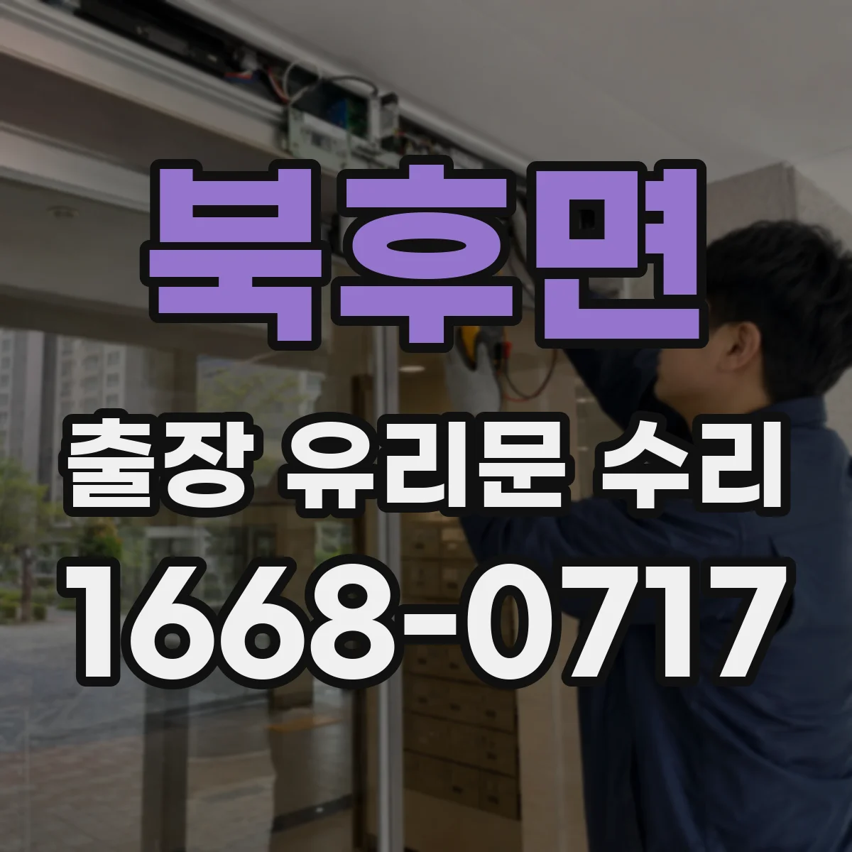 북후면 출장 유리문 수리