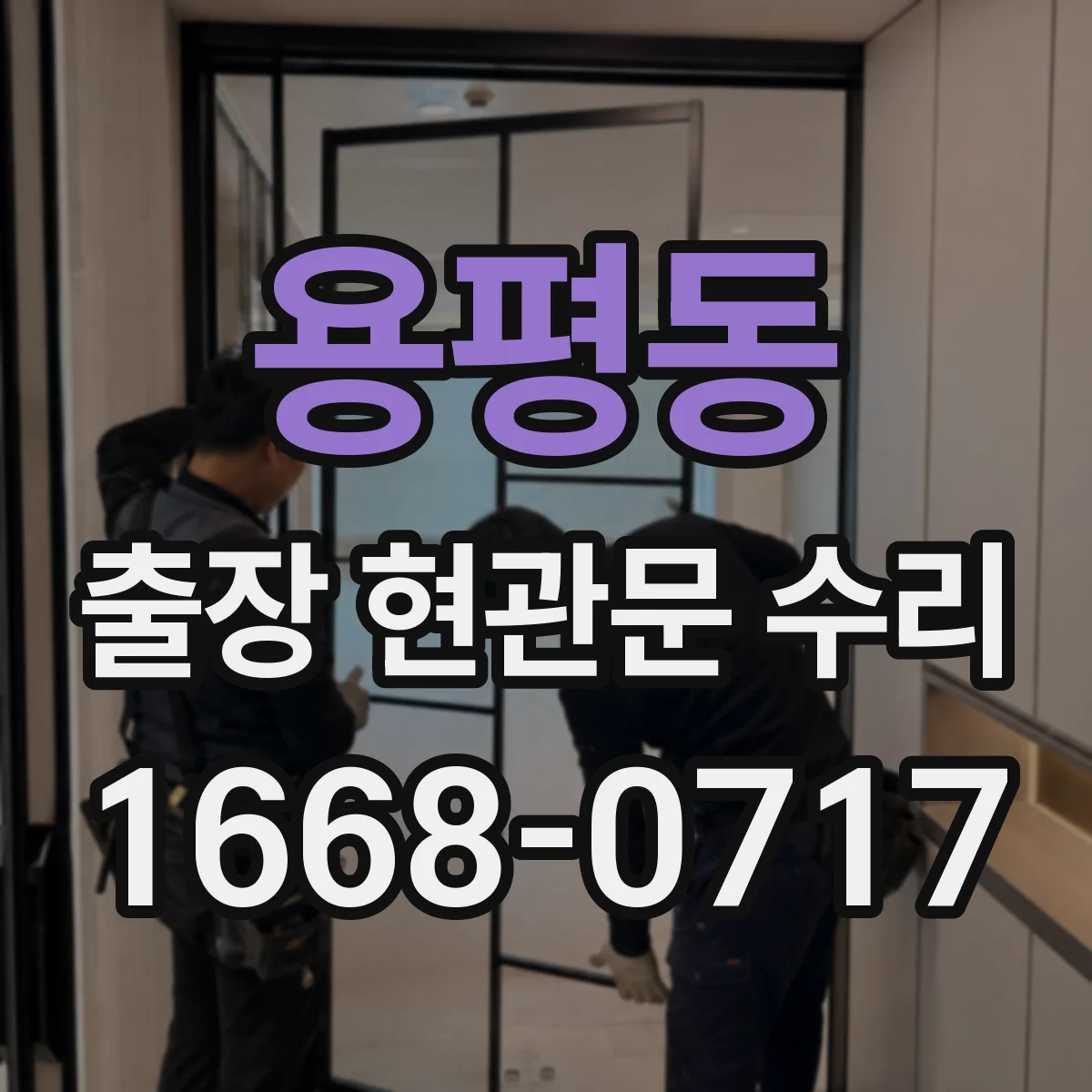 용평동 출장 현관문 수리 사진으로 경첩·도어락 고장 짐작 가능한지